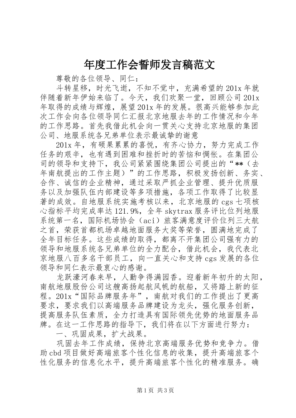 年度工作会誓师发言稿范文_第1页