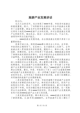 旅游产业发展讲话