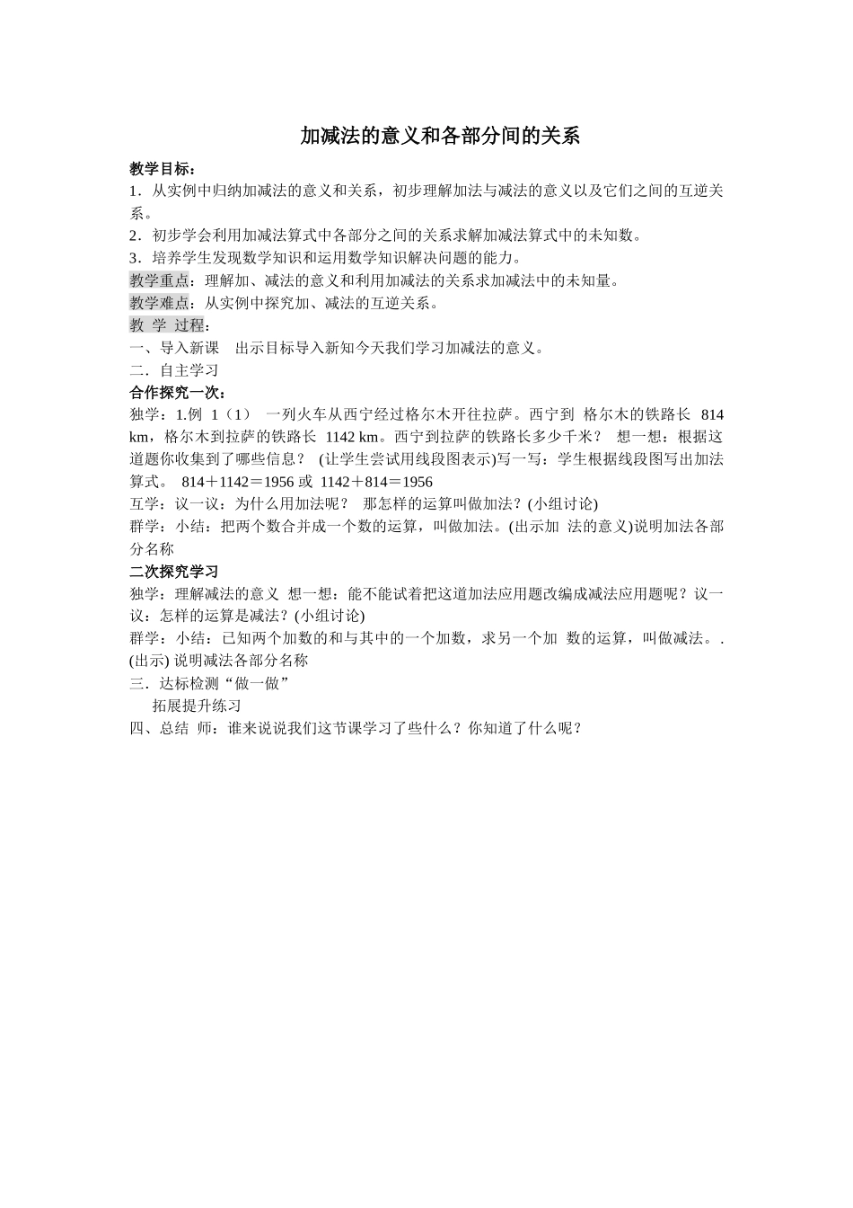 小学数学2011版本小学四年级“加减法的意义和各部分的关系”教学设计_第1页