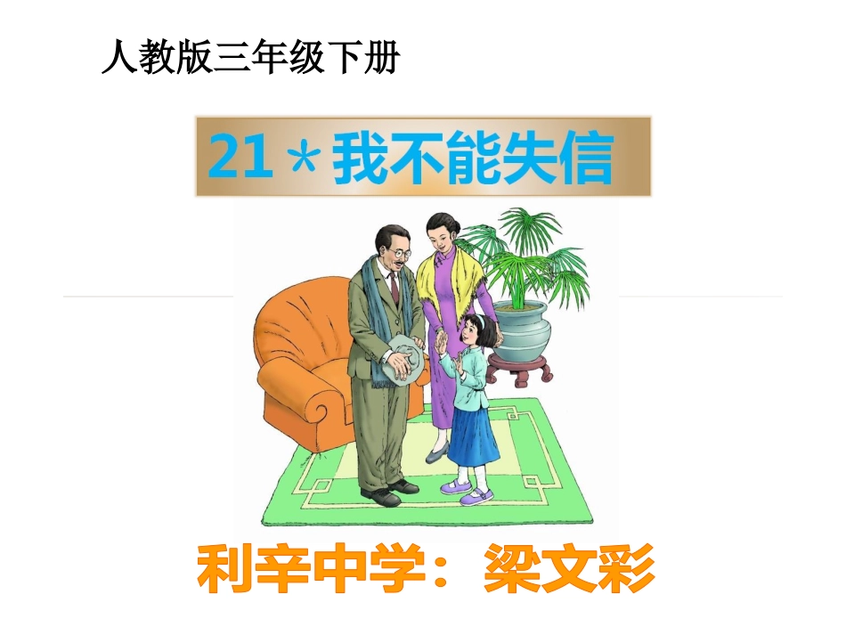 21我不能失信_第1页