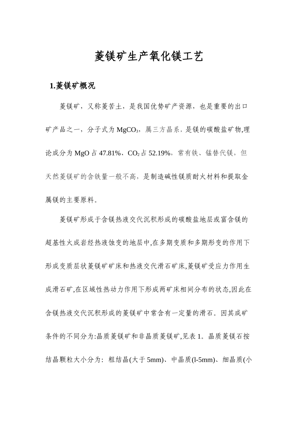 菱镁矿煅烧生产氧化镁工艺_第1页