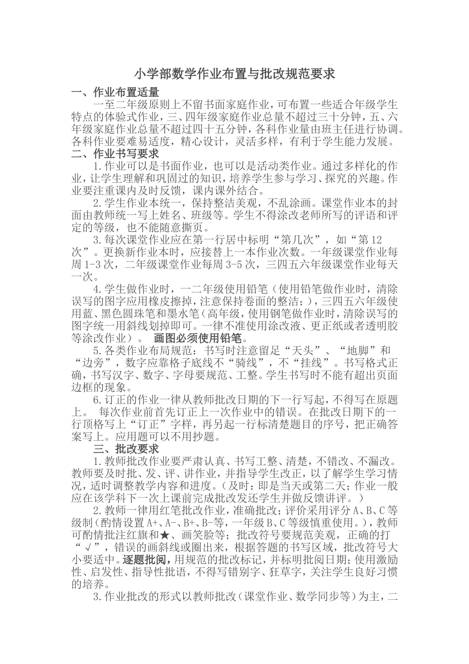 小学部数学作业布置与批改规范要求_第1页