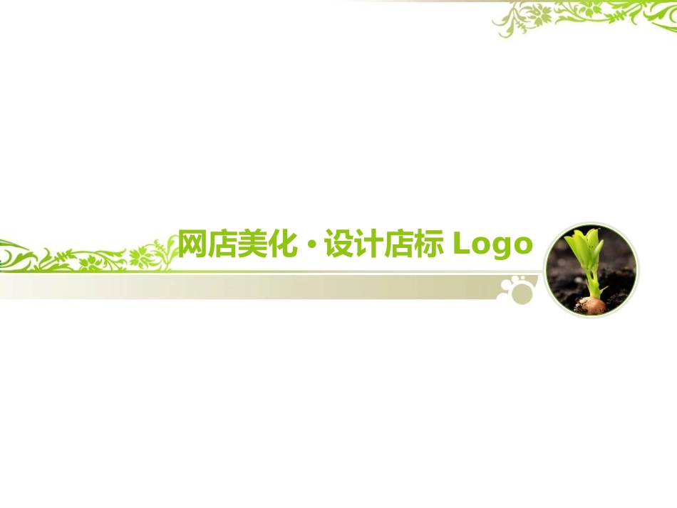 设计店铺标志logo ppt_第1页