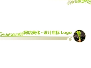 设计店铺标志logo ppt