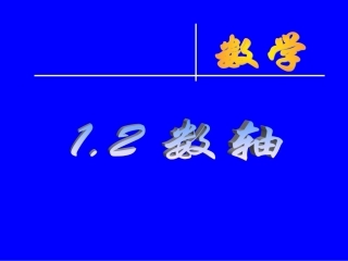数轴.2-数轴课件(沪科版七年级上)-