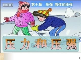 压力和压强课件