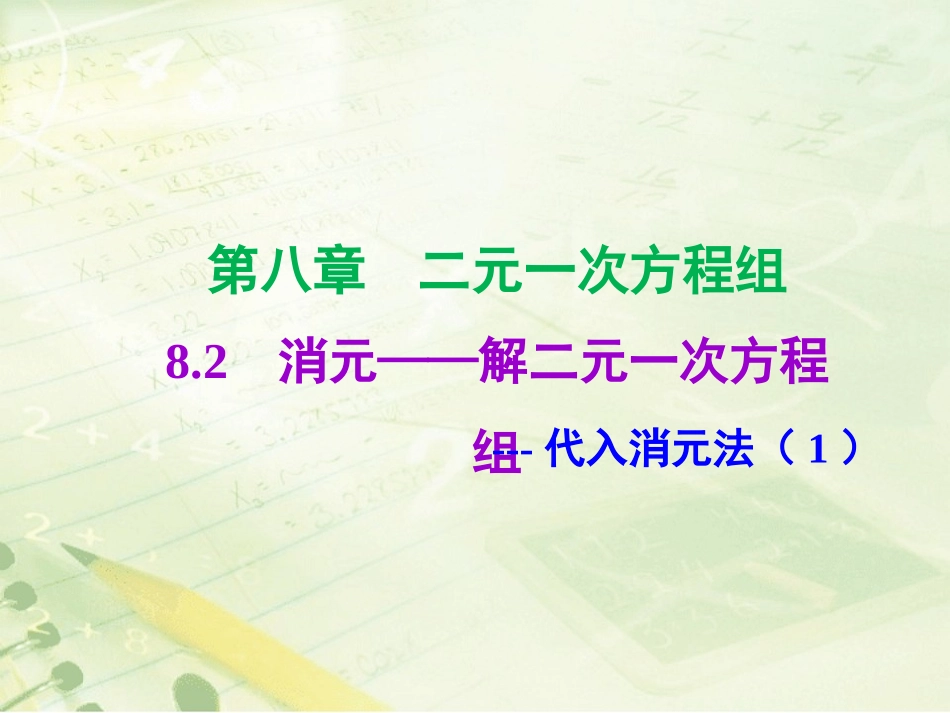 解二元一次方程组--代入消元法(1)_第1页