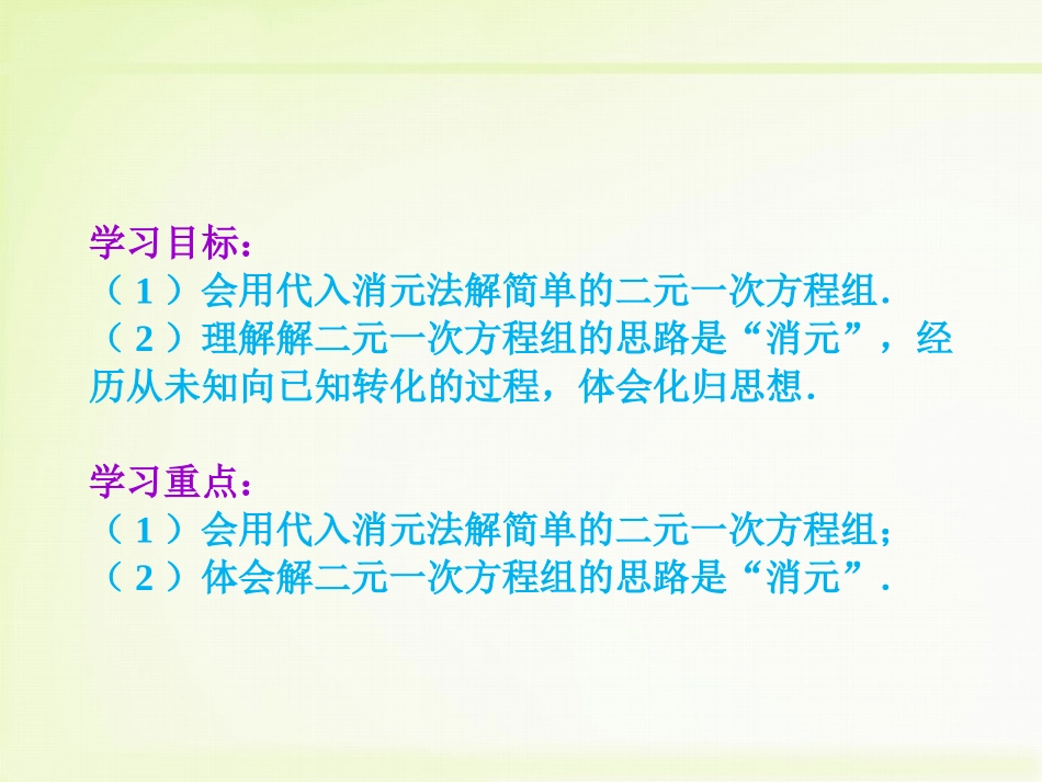 解二元一次方程组--代入消元法(1)_第2页