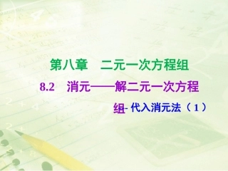 解二元一次方程组--代入消元法(1)