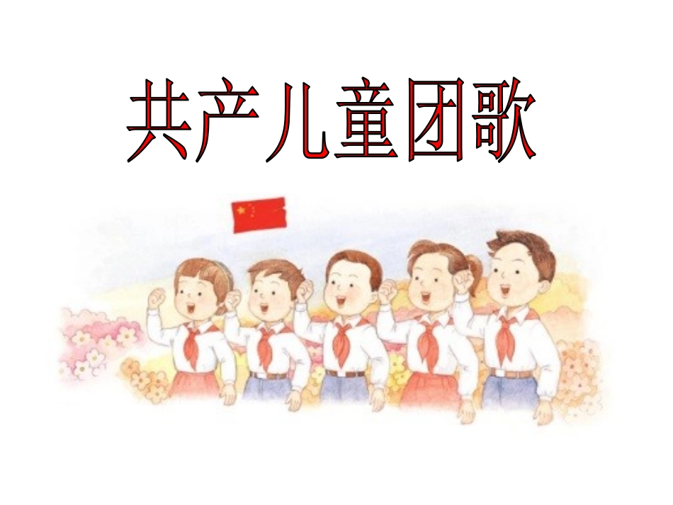 共产儿童团歌_第1页