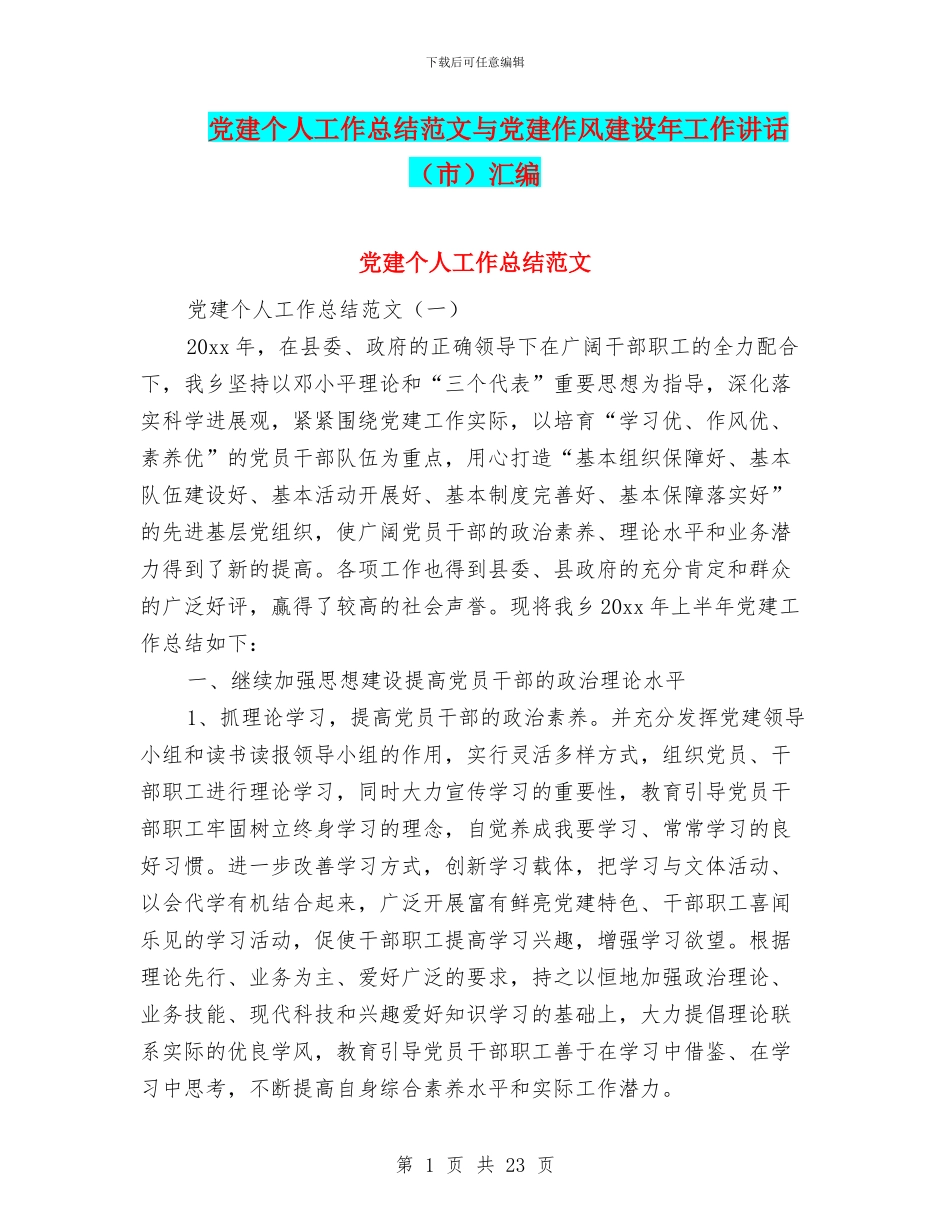 党建个人工作总结范文与党建作风建设年工作讲话汇编_第1页