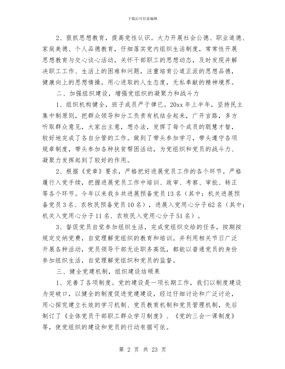 党建个人工作总结范文与党建作风建设年工作讲话汇编_第2页