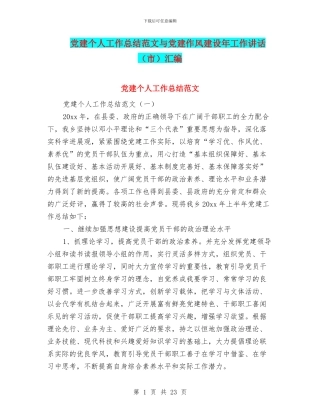 党建个人工作总结范文与党建作风建设年工作讲话汇编