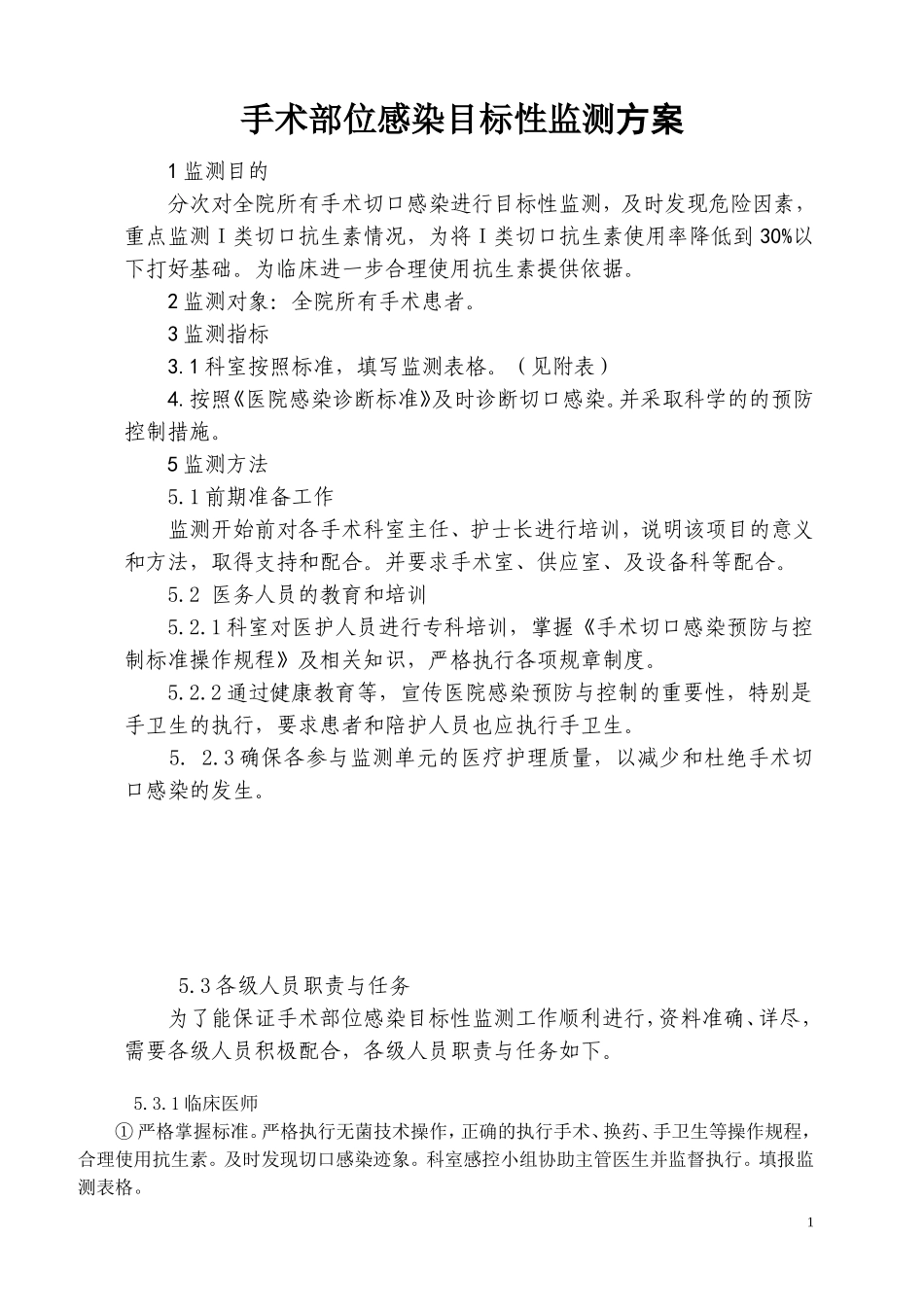 手术切口目标性监测方案_第1页