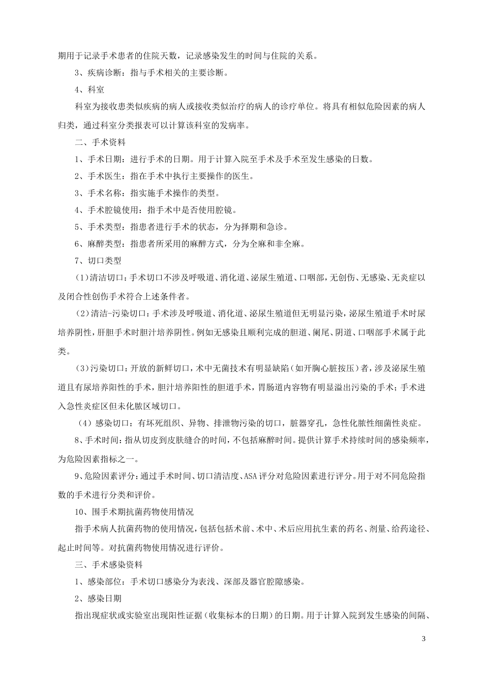 手术切口目标性监测方案_第3页