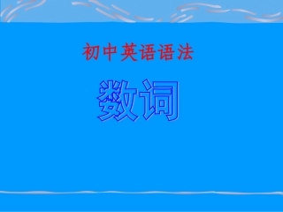 初中英语语法—数词