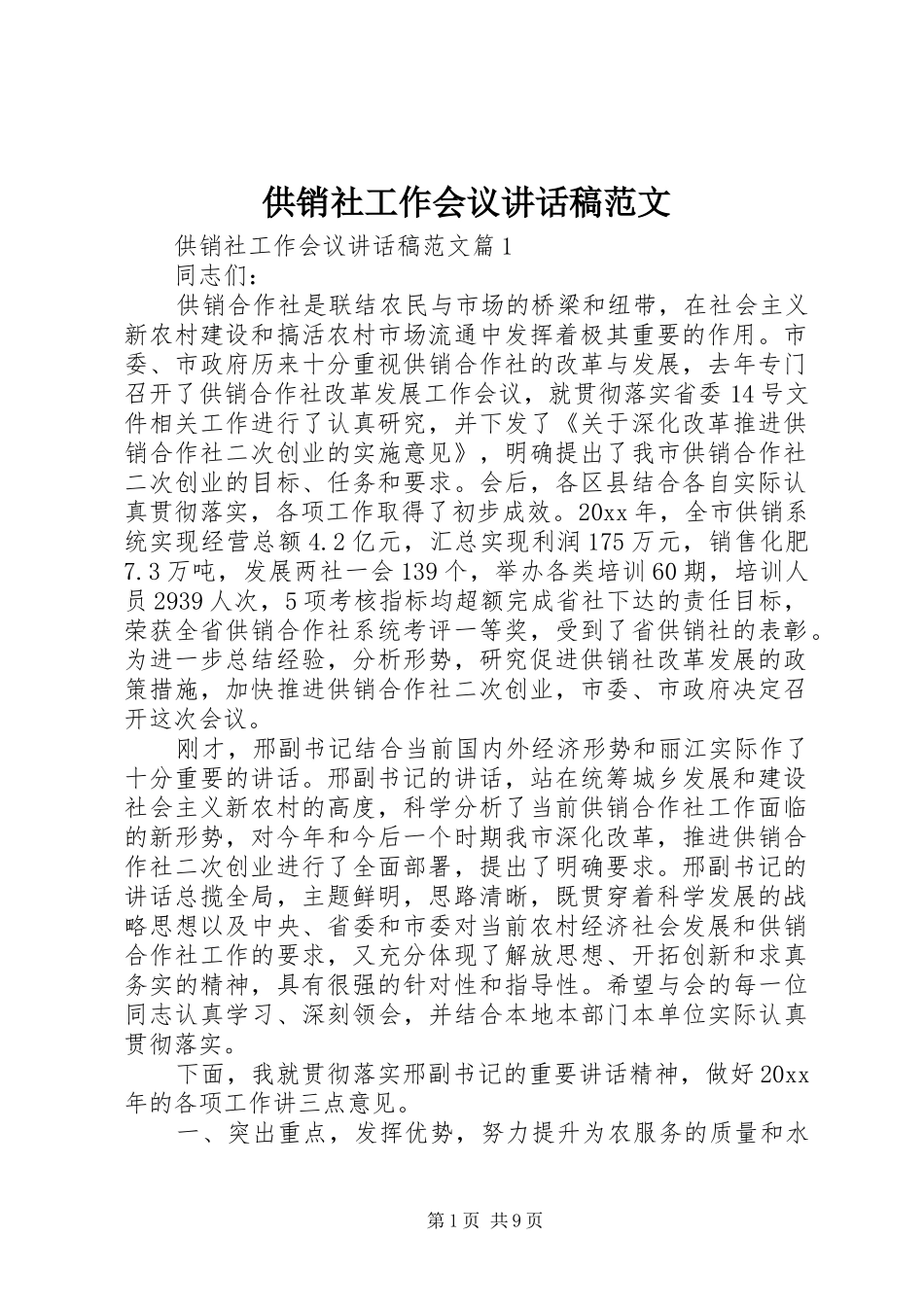 供销社工作会议讲话稿范文_第1页