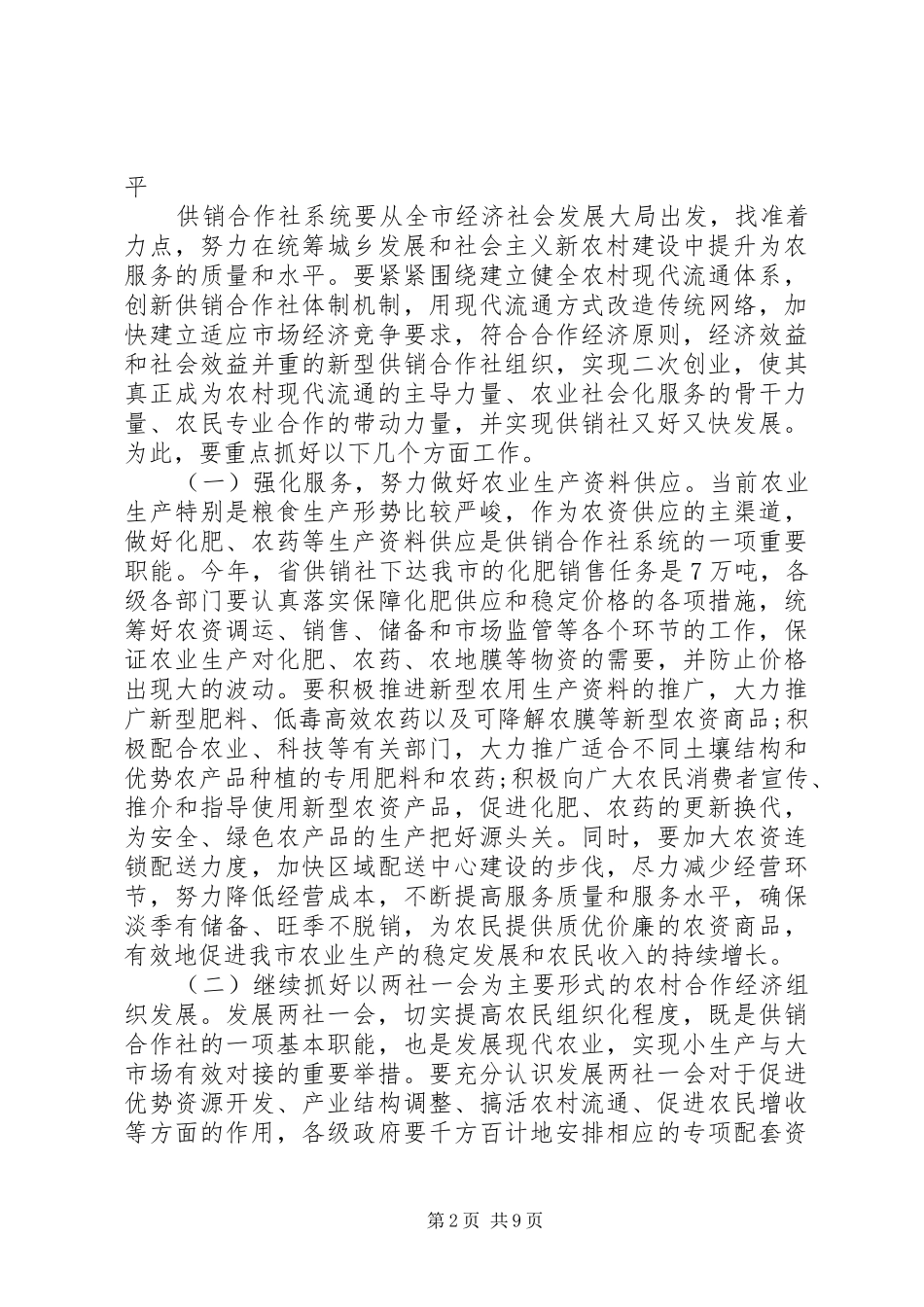供销社工作会议讲话稿范文_第2页