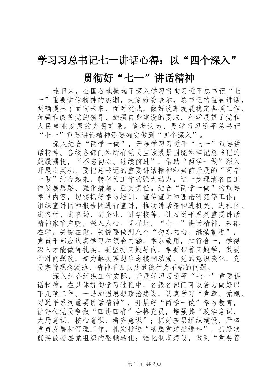 学习习总书记七一讲话心得：以“四个深入”贯彻好“七一”讲话精神_第1页