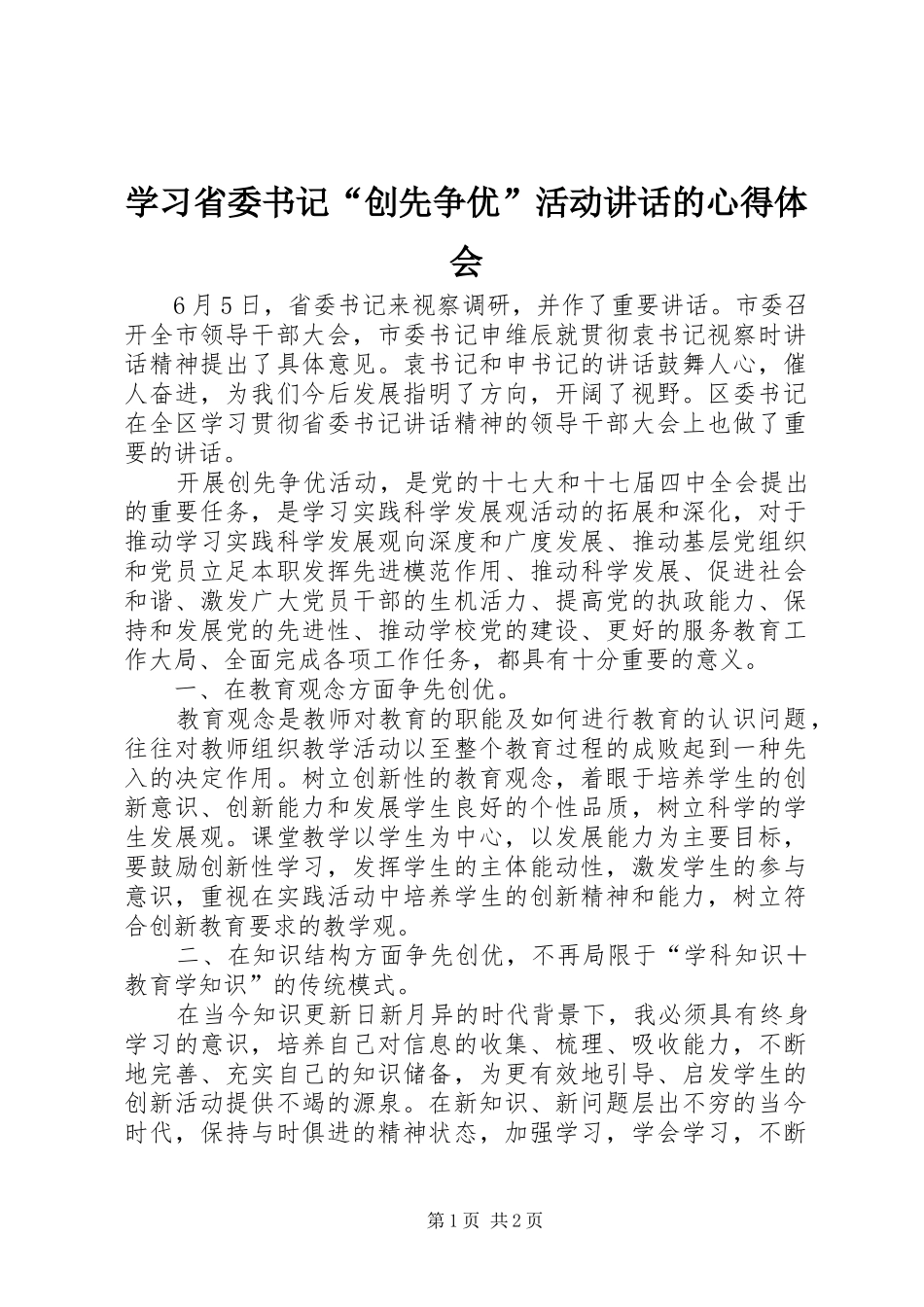学习省委书记“创先争优”活动讲话的心得体会_第1页