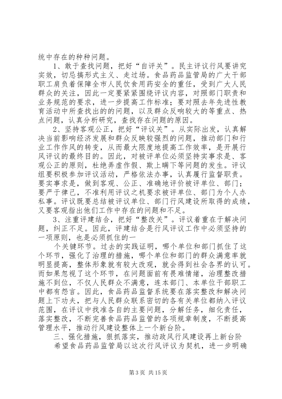 副市长在食药监系统民主评议行风动员会上的讲话_第3页