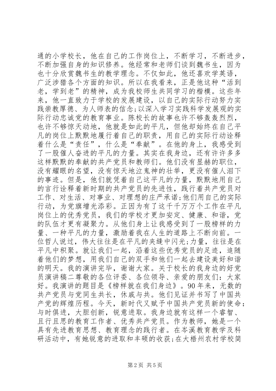 我身边的好党员演讲稿校长_第2页