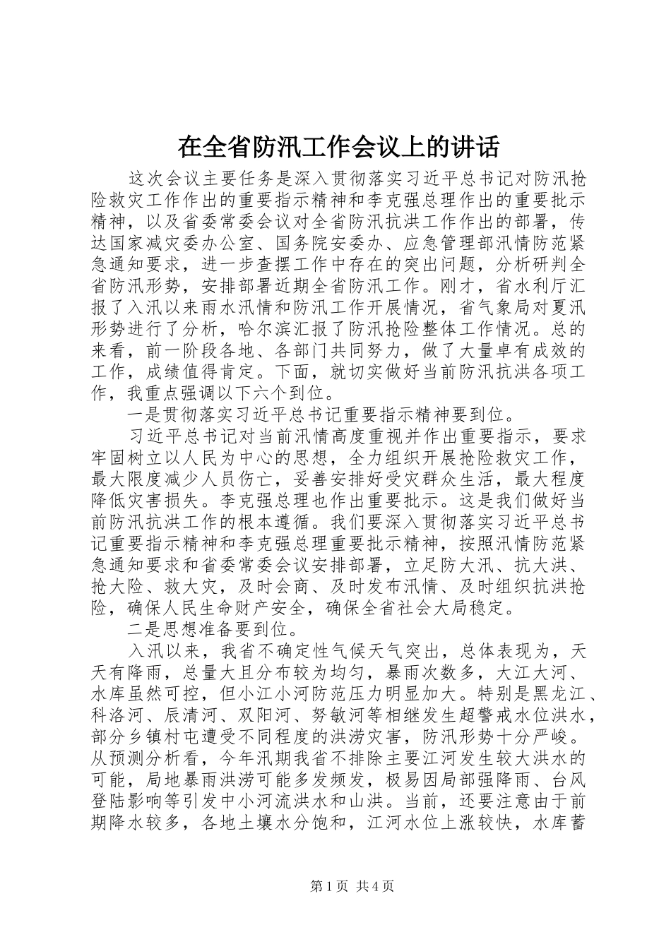 在全省防汛工作会议上的讲话_第1页