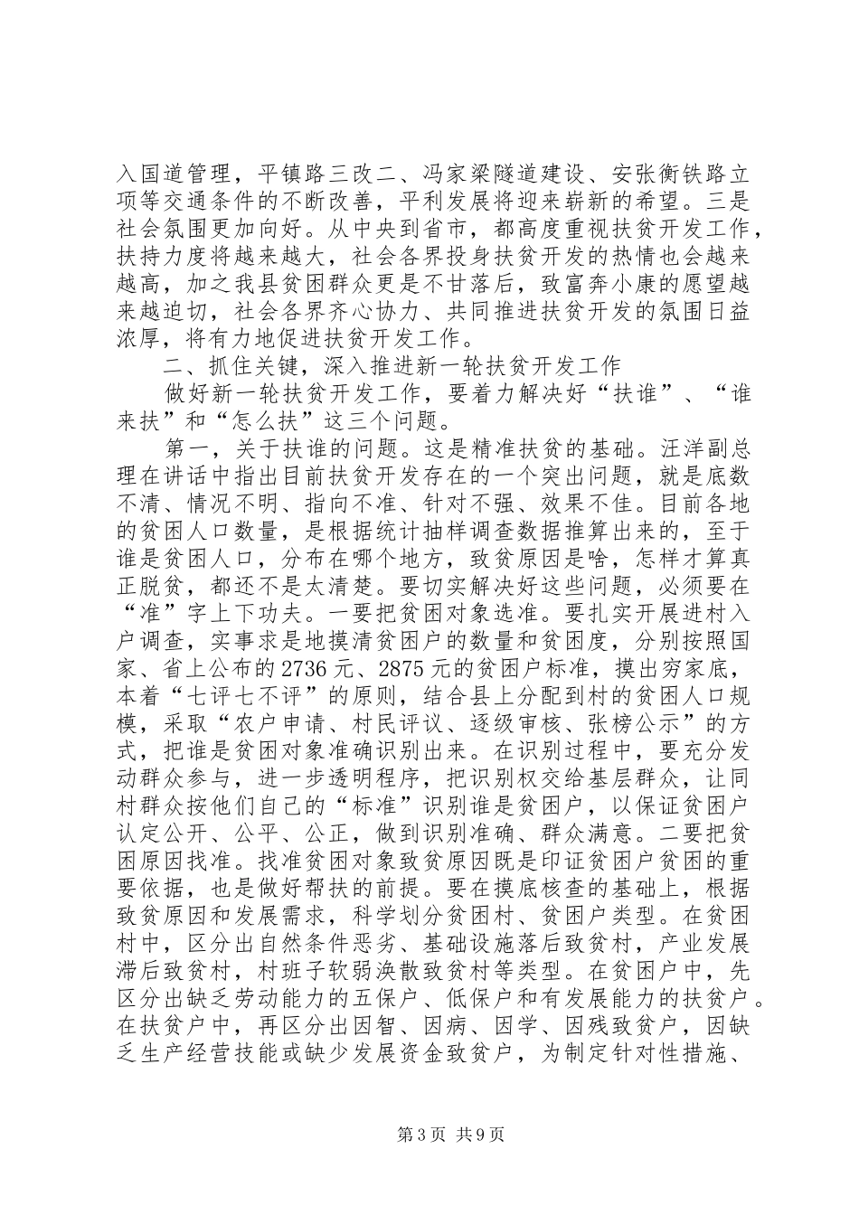 县长在全县扶贫开发工作会议上的讲话_第3页