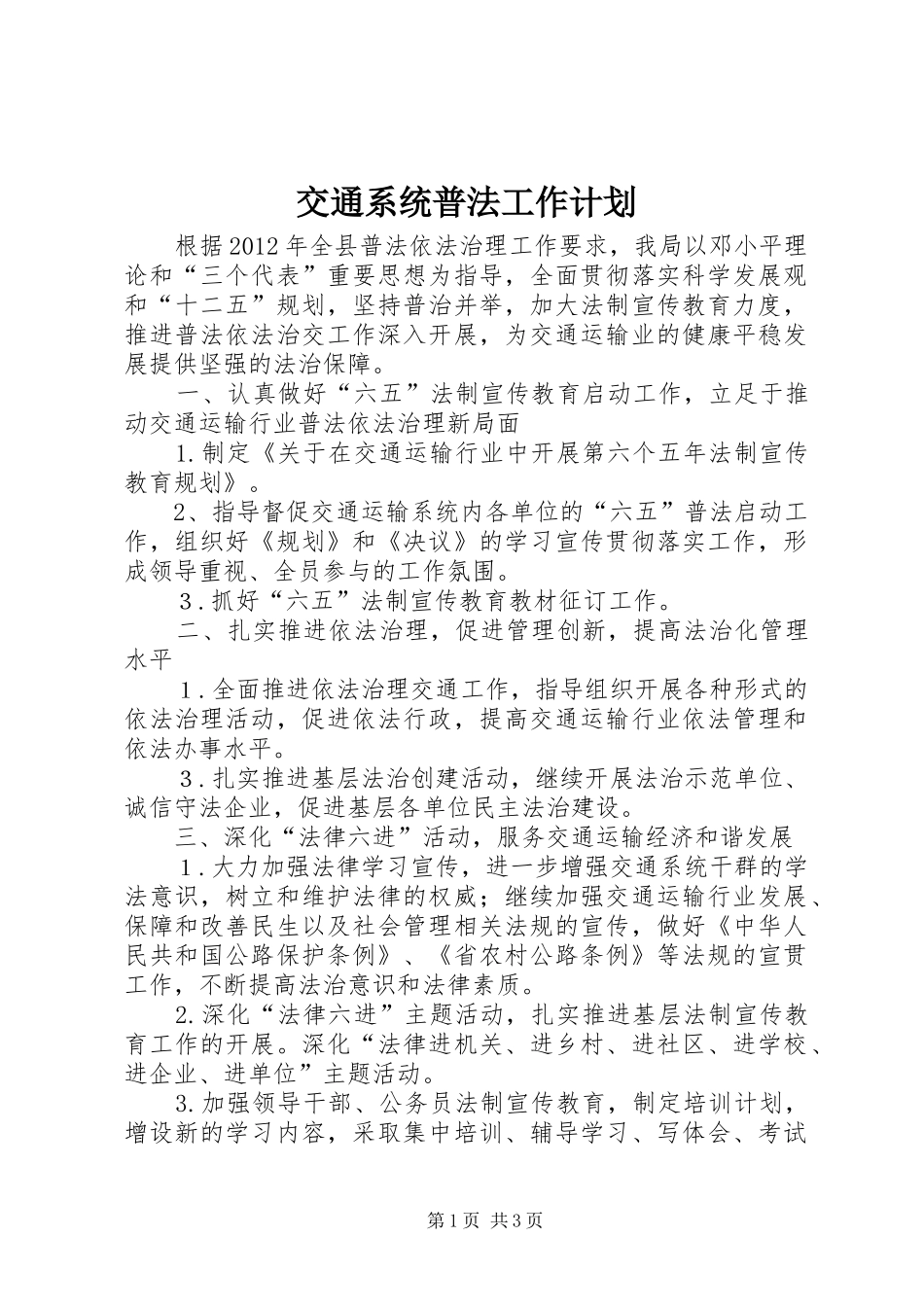 交通系统普法工作计划_第1页