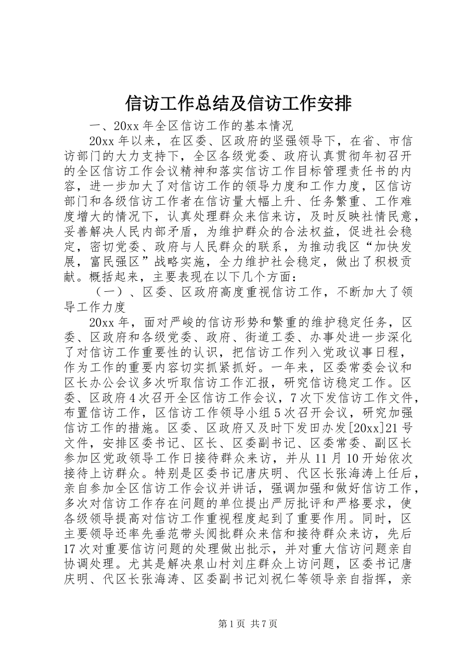 信访工作总结及信访工作安排_第1页