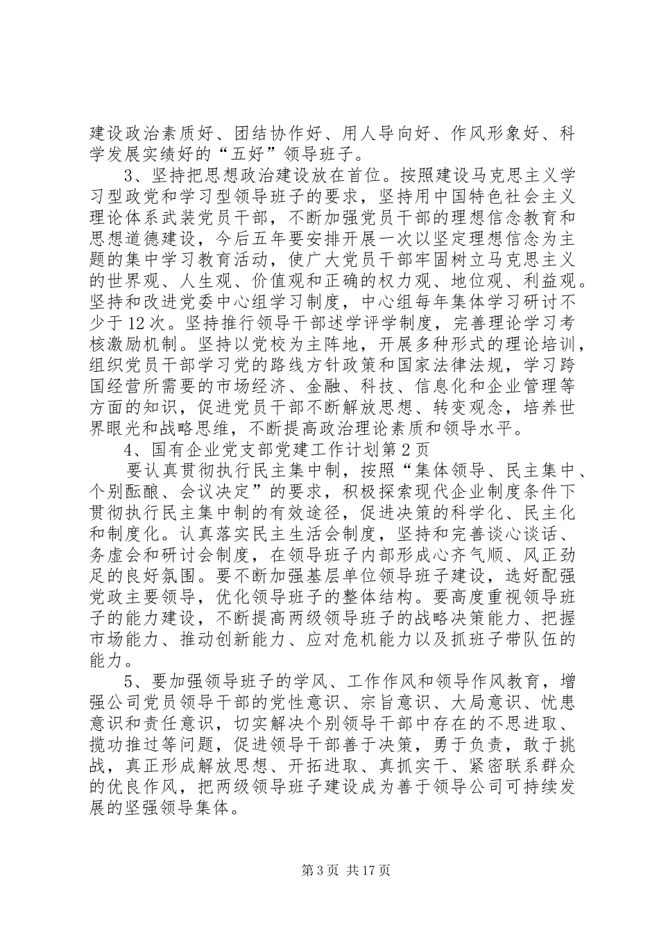 国有企业党支部党建工作计划_第3页