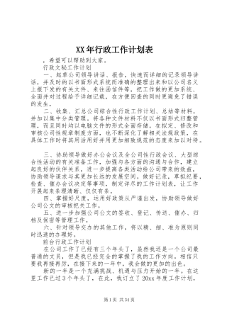 XX年行政工作计划表