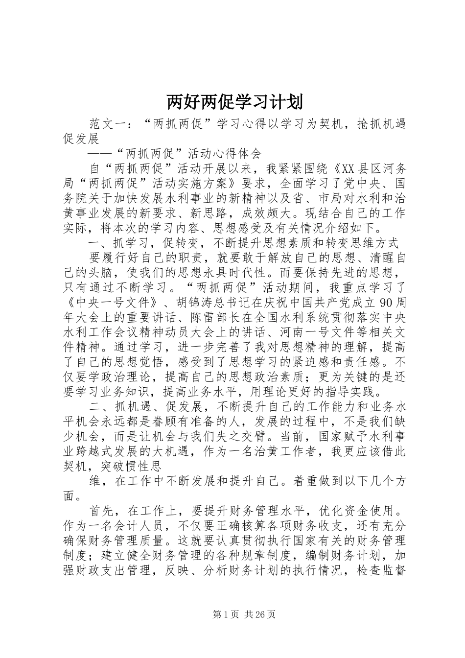 两好两促学习计划_第1页