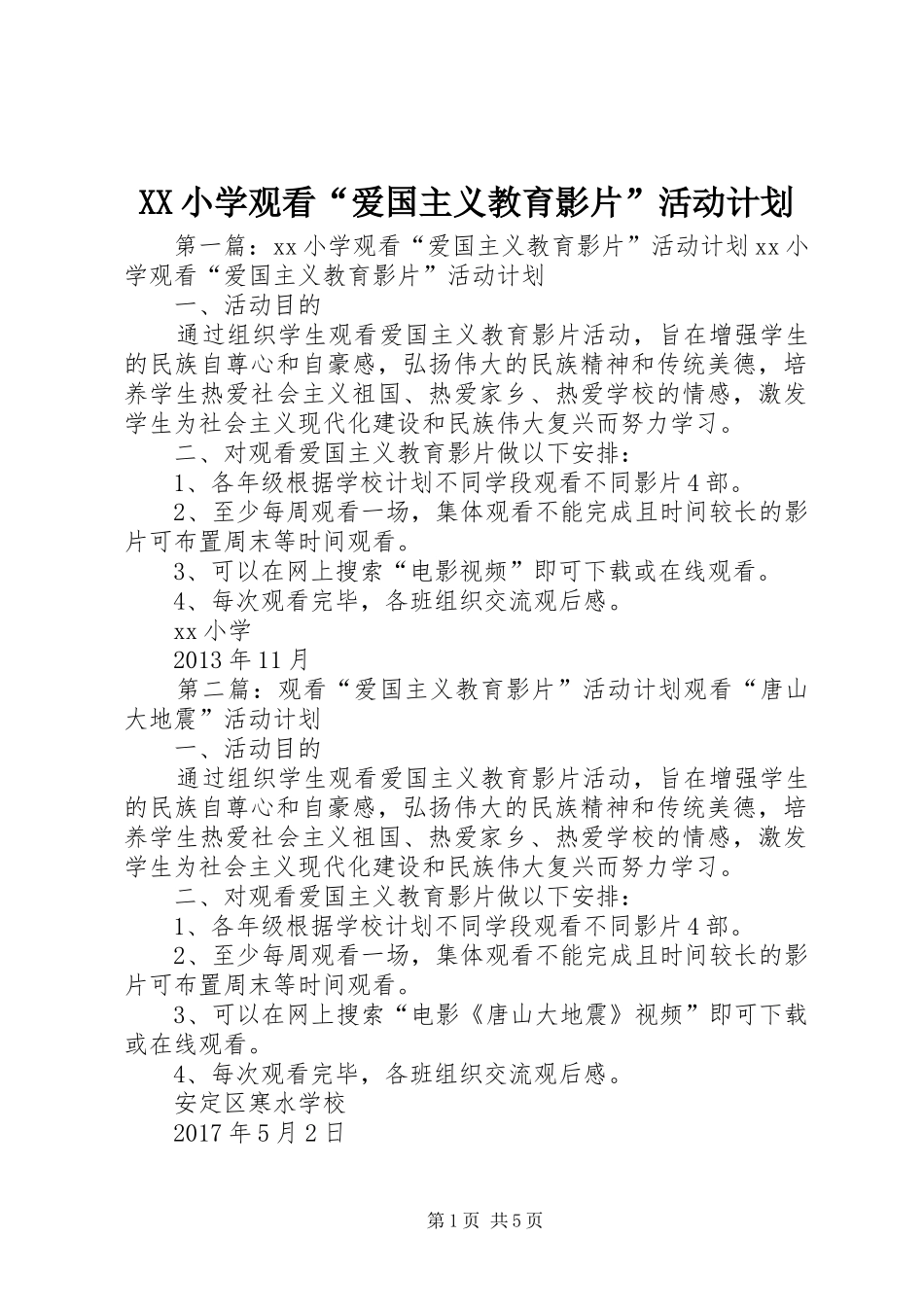 XX小学观看“爱国主义教育影片”活动计划_第1页