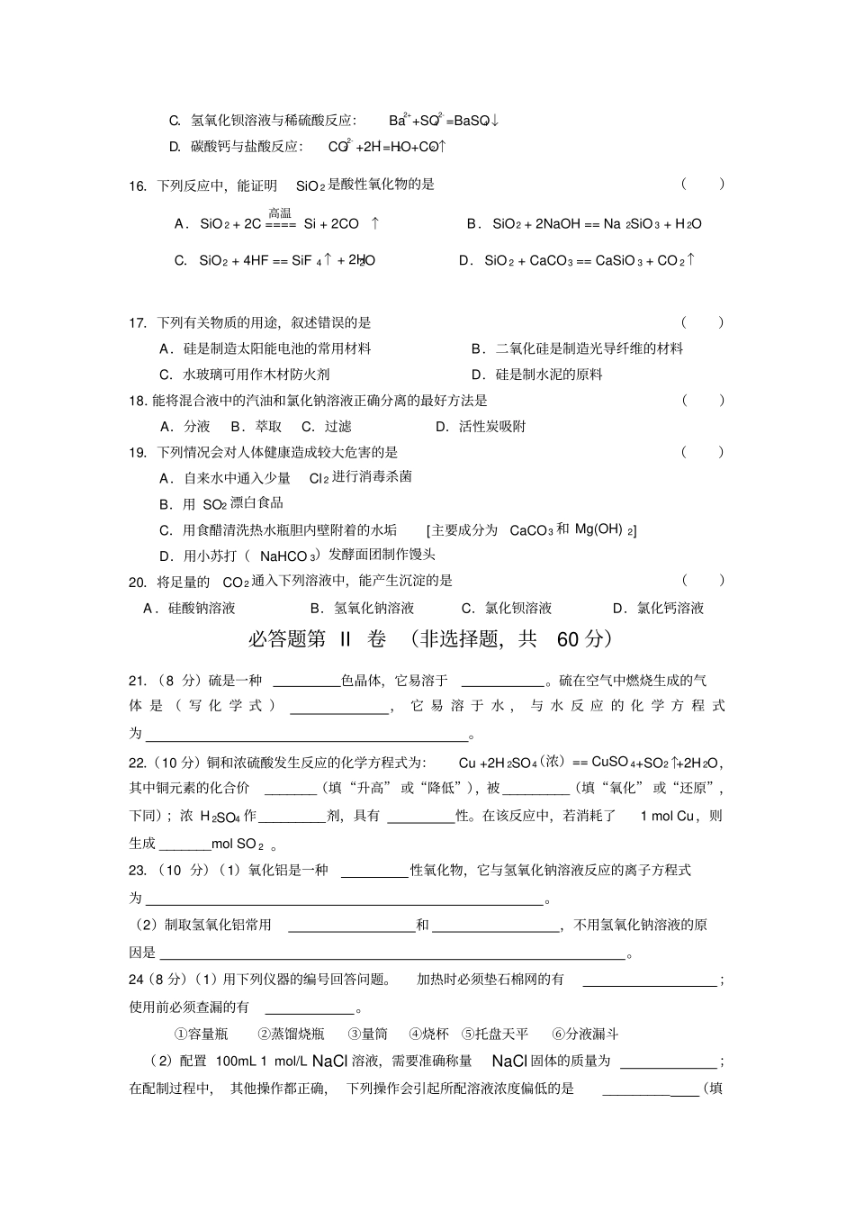人教版高中化学必修一模块学习水平测试题_第3页