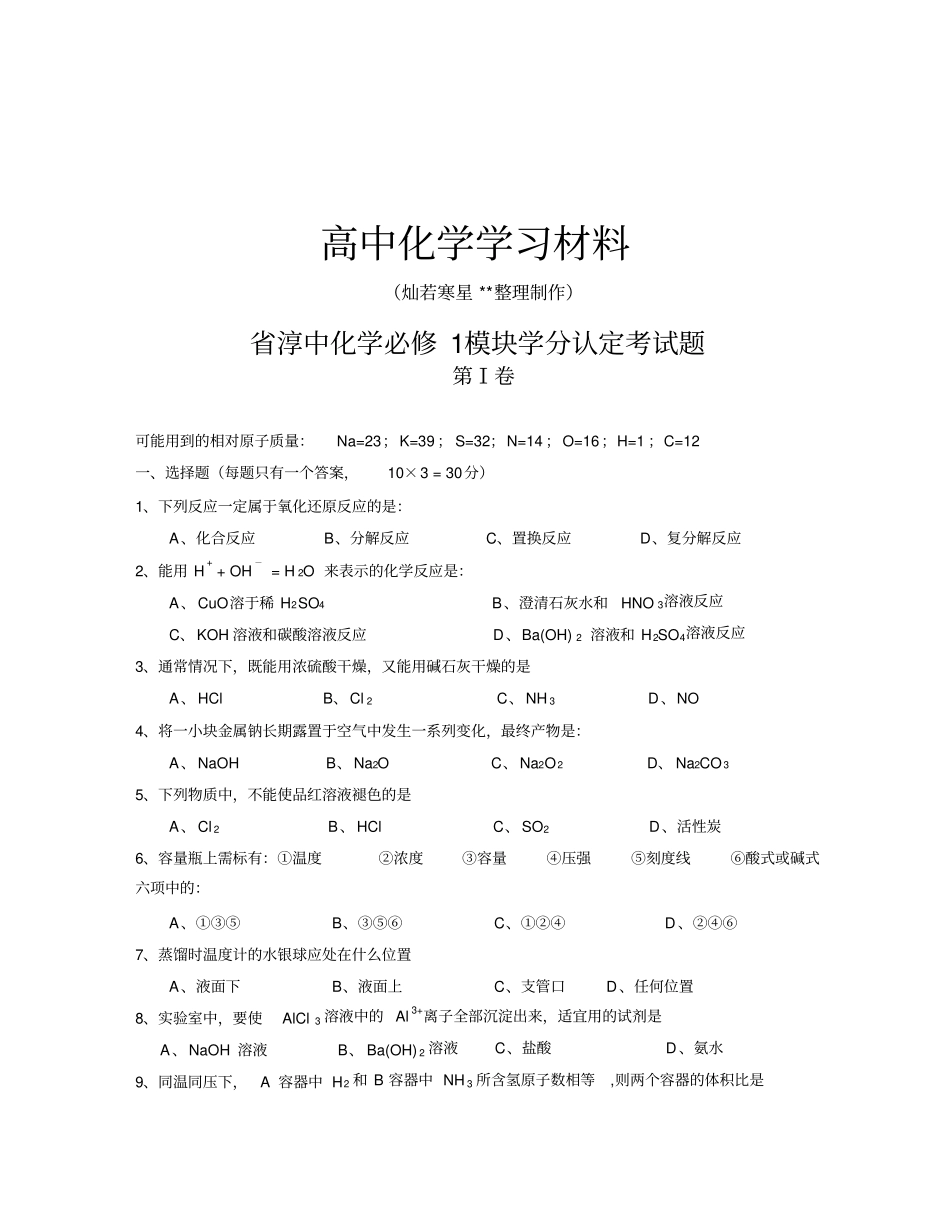 人教版高中化学必修一模块测试题x_第1页