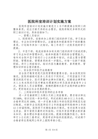 医院科室培训计划实施方案