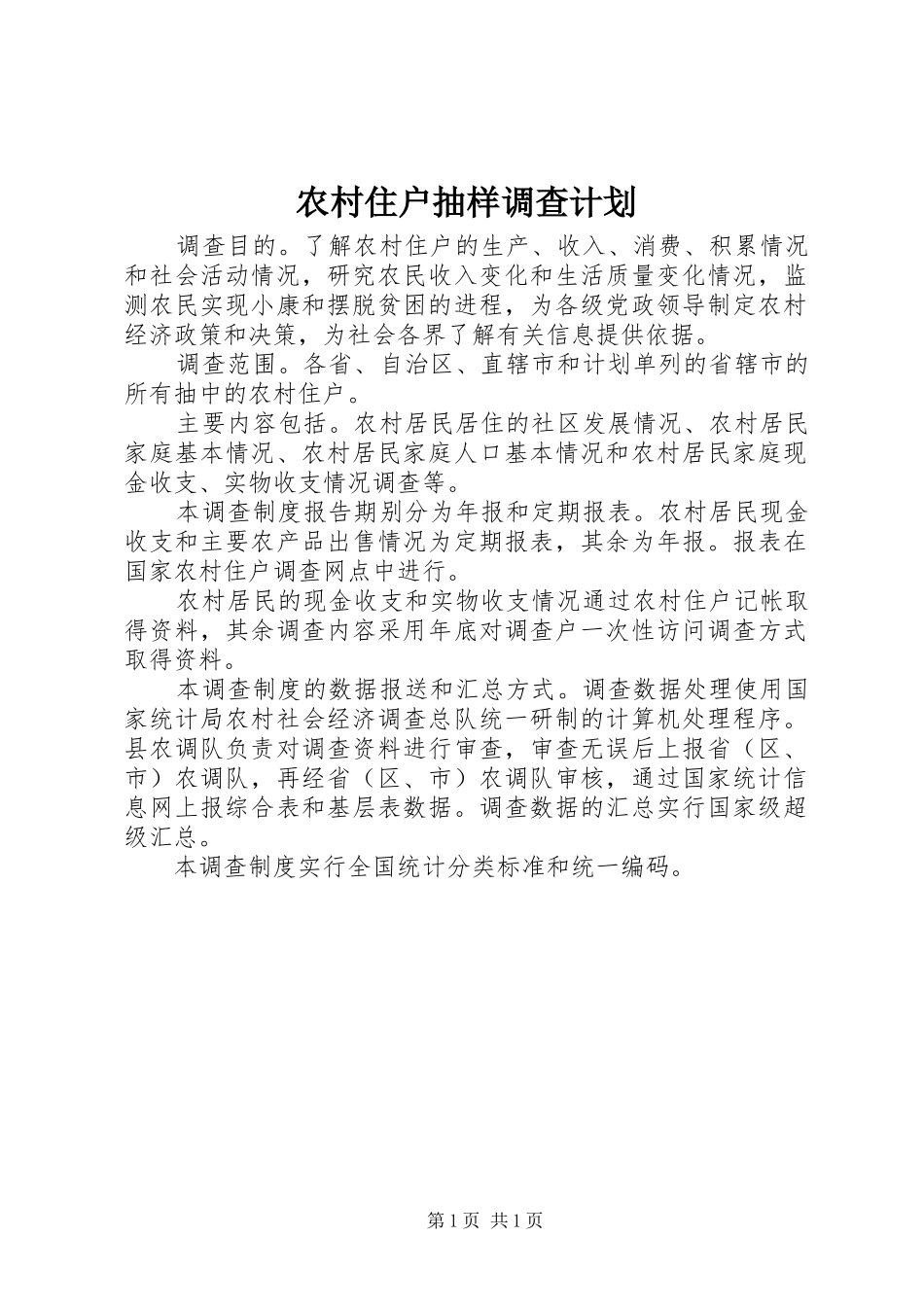 农村住户抽样调查计划_第1页