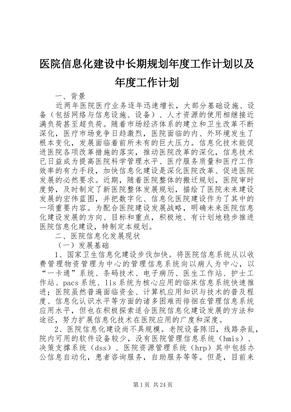 医院信息化建设中长期规划年度工作计划以及年度工作计划_第1页