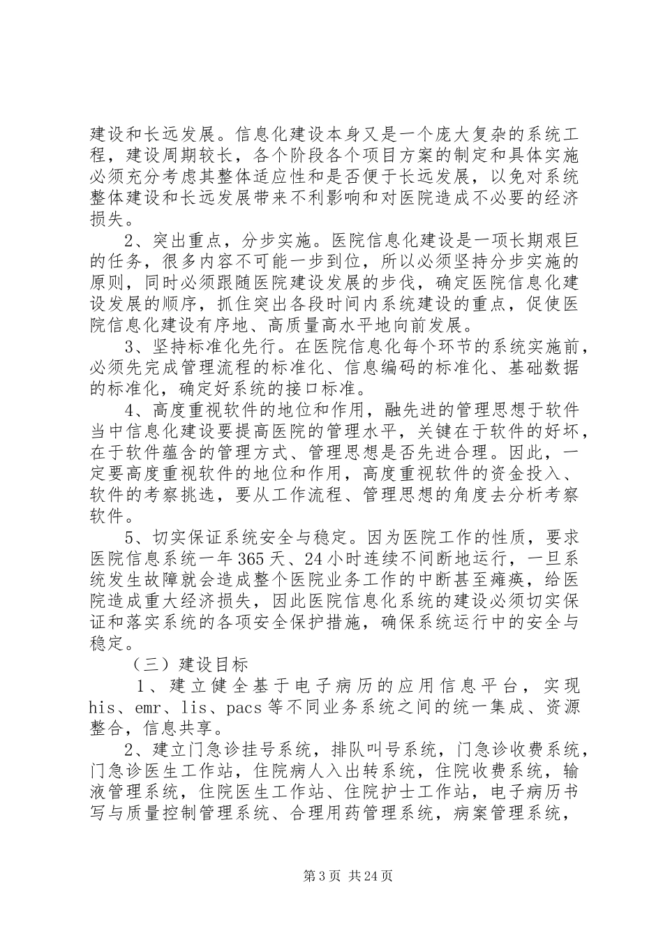 医院信息化建设中长期规划年度工作计划以及年度工作计划_第3页
