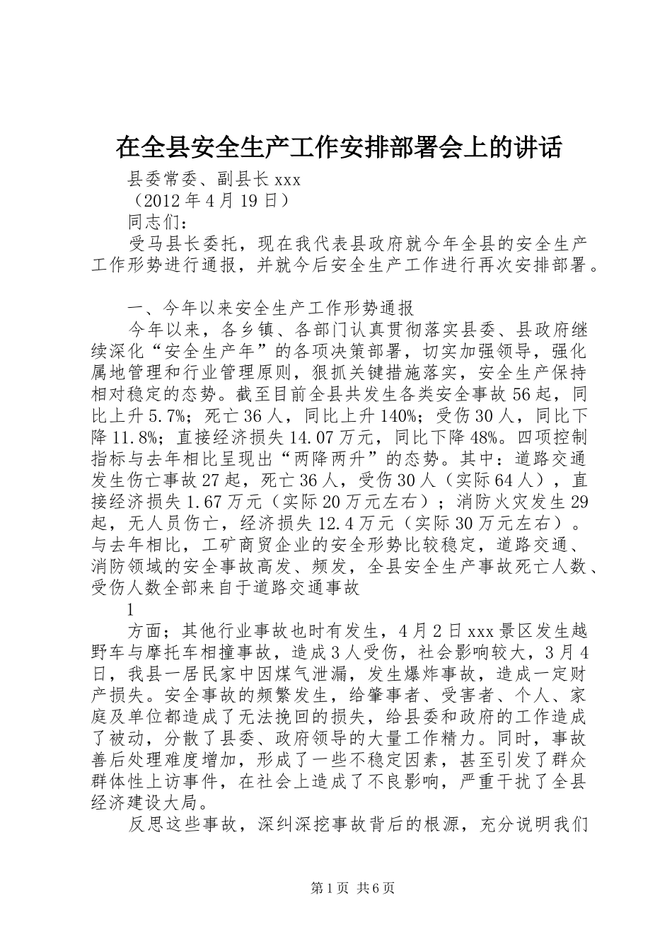 在全县安全生产工作安排部署会上的讲话_第1页