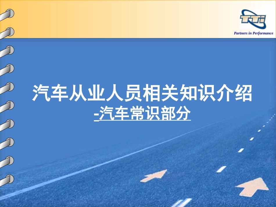 汽车基本知识(最全经典)_第1页