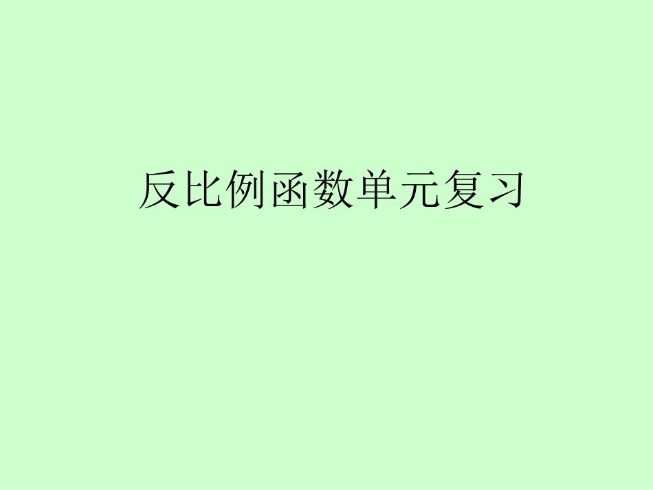 反比例函数复习-(2)_第1页