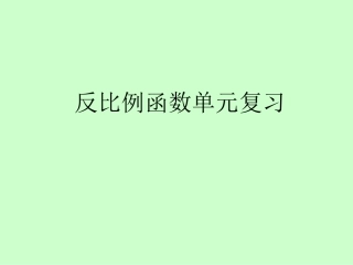 反比例函数复习-(2)