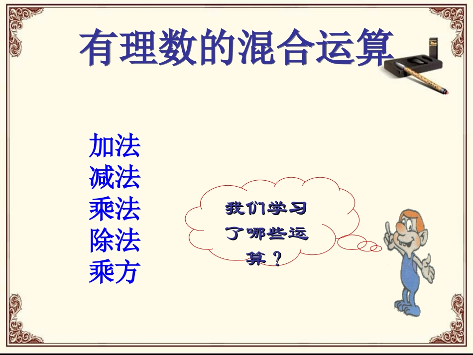 七年级数学上册-1.5.1有理数混合运算课件_第2页