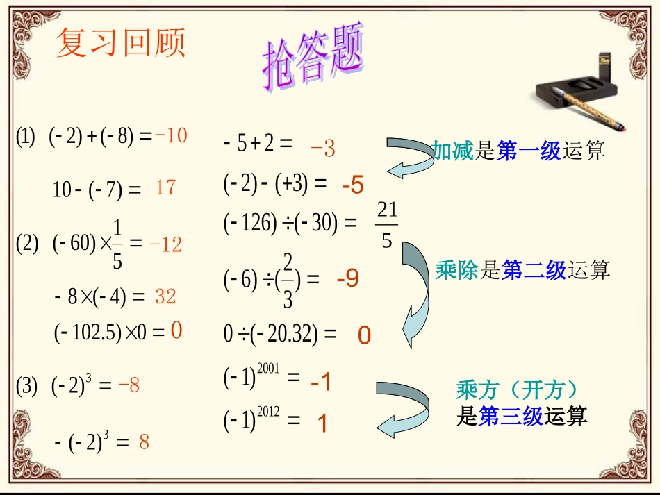 七年级数学上册-1.5.1有理数混合运算课件_第3页