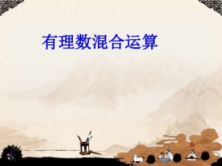 七年级数学上册-1.5.1有理数混合运算课件