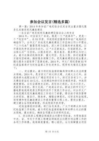 参加会议发言(精选多篇)