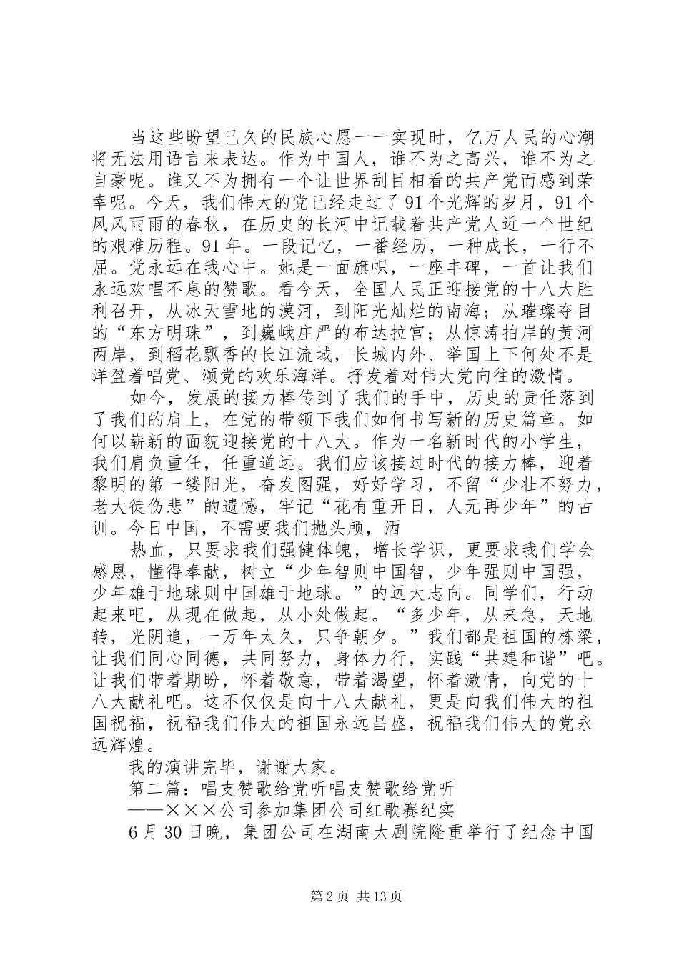 演讲稿：唱支赞歌给党听[5篇范文]_第2页