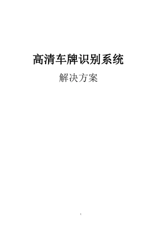 高清车牌识别系统解决方案